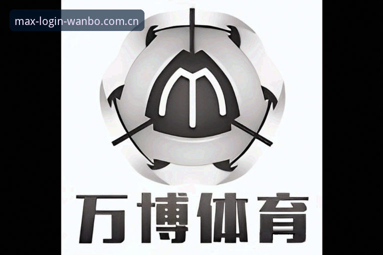 万博体育平台全面评测：从下载到登录，老用户手把手教你玩转Max版