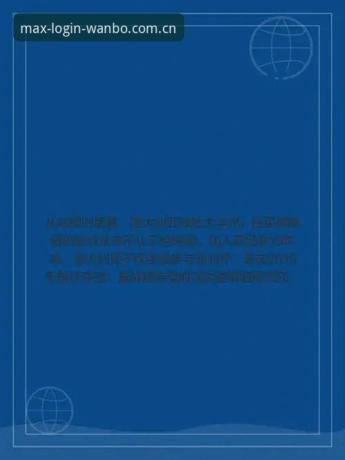 世界杯观赛实用指南：签证与地缘政治下的必备知识